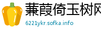 蒹葭倚玉树网